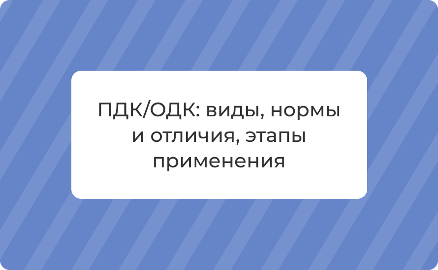 ПДК/ОДК: виды, нормы и отличия, этапы применения