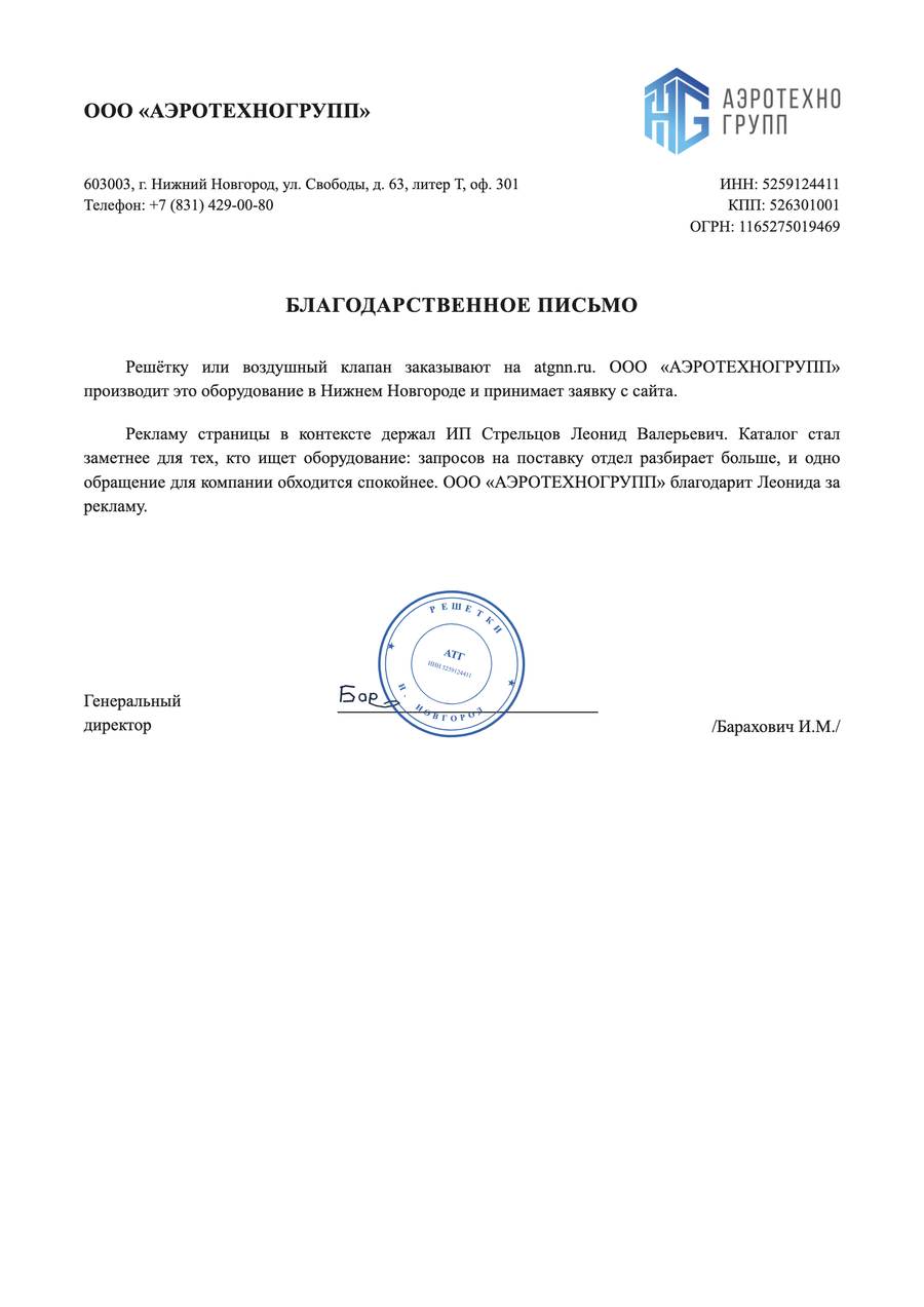 Благодарственное письмо Аэротехногрупп