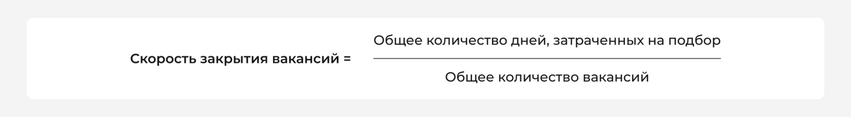 Скорость закрытия вакансий