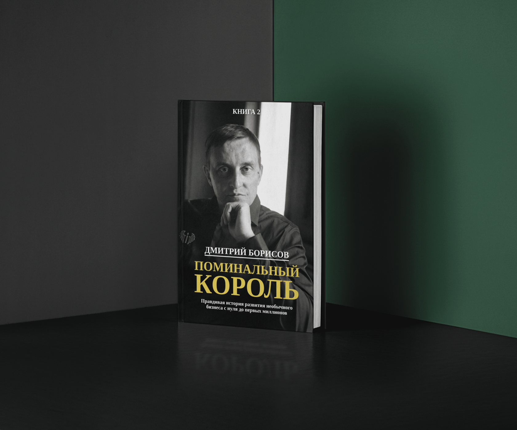 Обложка «Поминальный король»