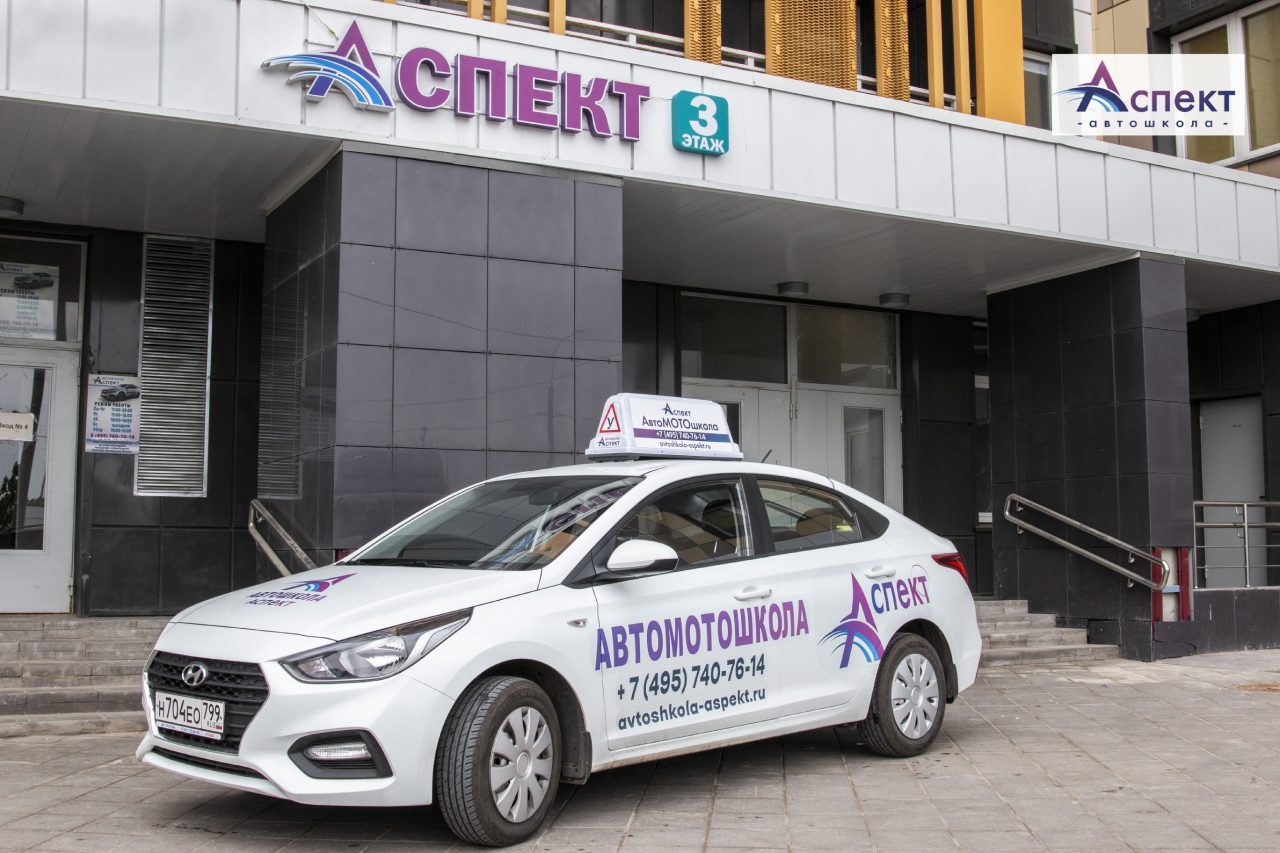 Автошкола Аспект в Москве - обучение на права категории B