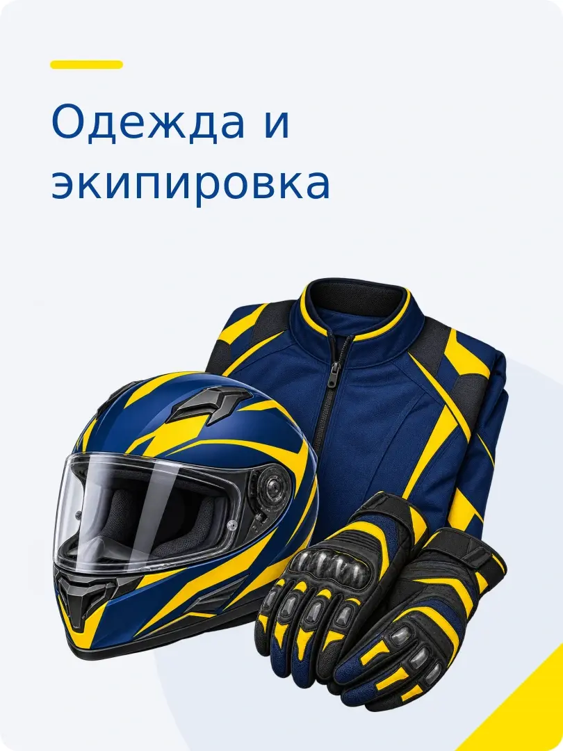 Одежда и экипировка