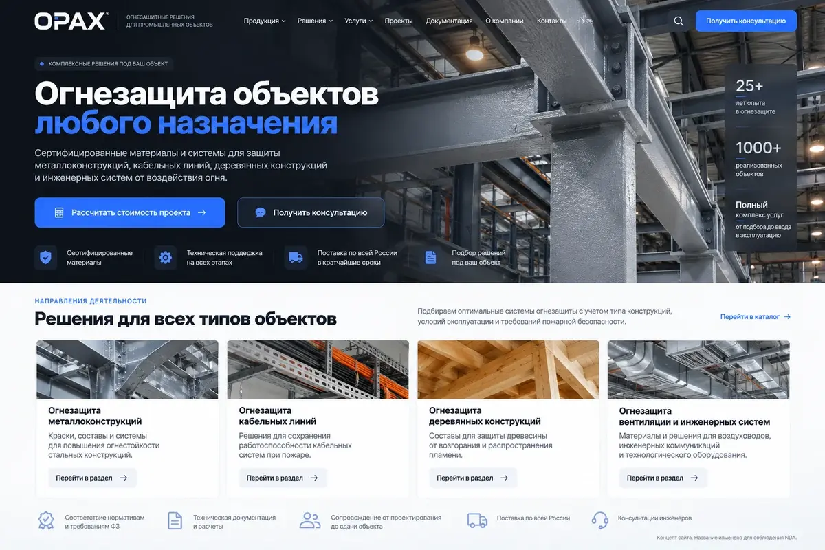 Концепт сайта OPAX — огнезащита объектов