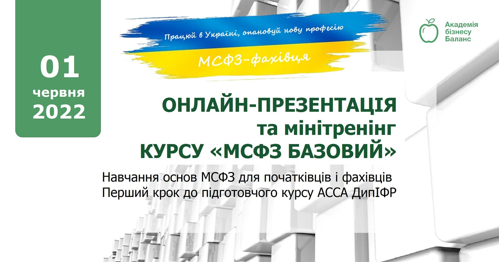 Онлайн презентація та мінітренінг курсу «МСФЗ базовий» з Наталею Соколовою від Академії бізнесу Баланс