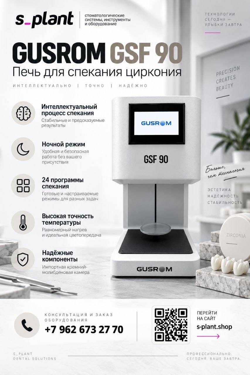 GUSROM GSF 90 — печь для спекания циркония