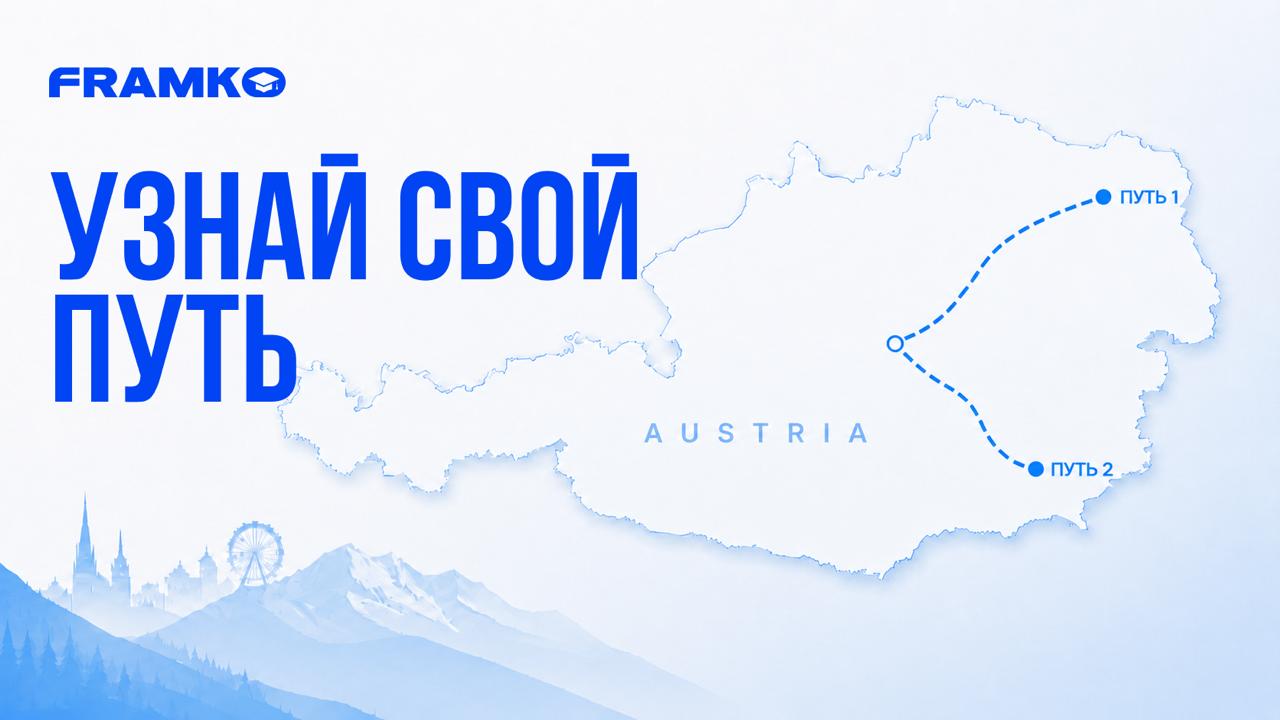 Узнай свой путь в Австрию