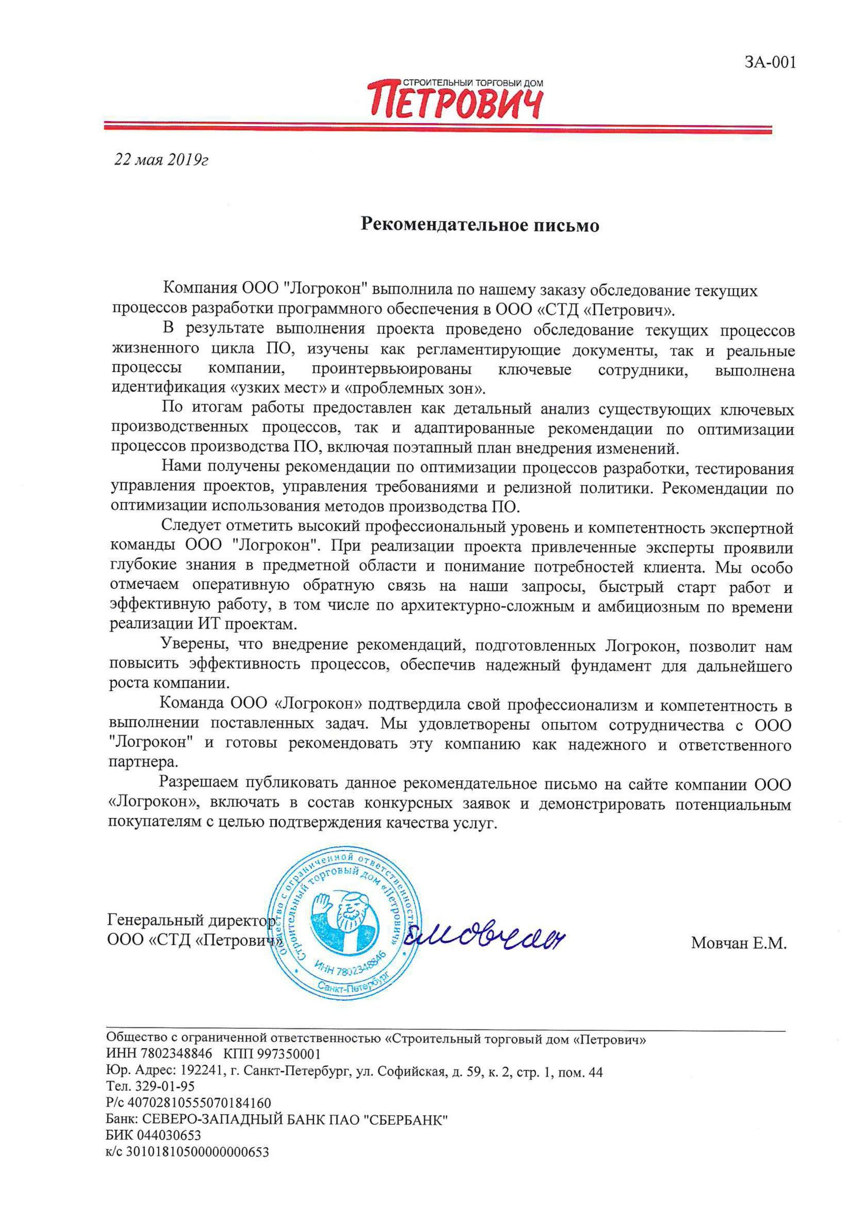 Отзыв от ООО «СТД «Петрович» об оказанных компанией «Логрокон» услугах  ИТ-консалтинга