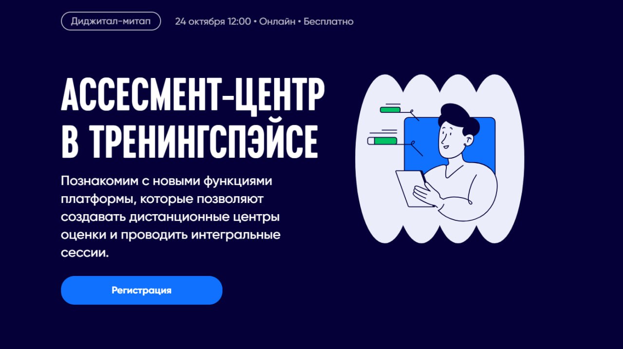 Ассесмент-центр в ТренингСпэйсе