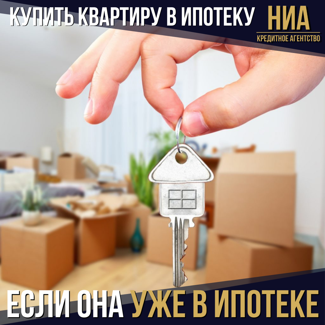 Купить квартиру в ипотеку, которая уже в ипотеке у продавца?