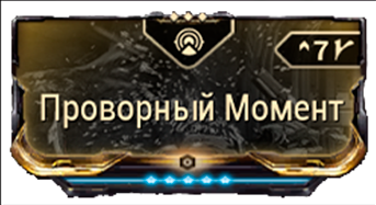 Проворный Момент