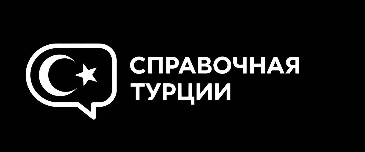 Справочная Турции 