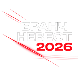 Бранч Невест