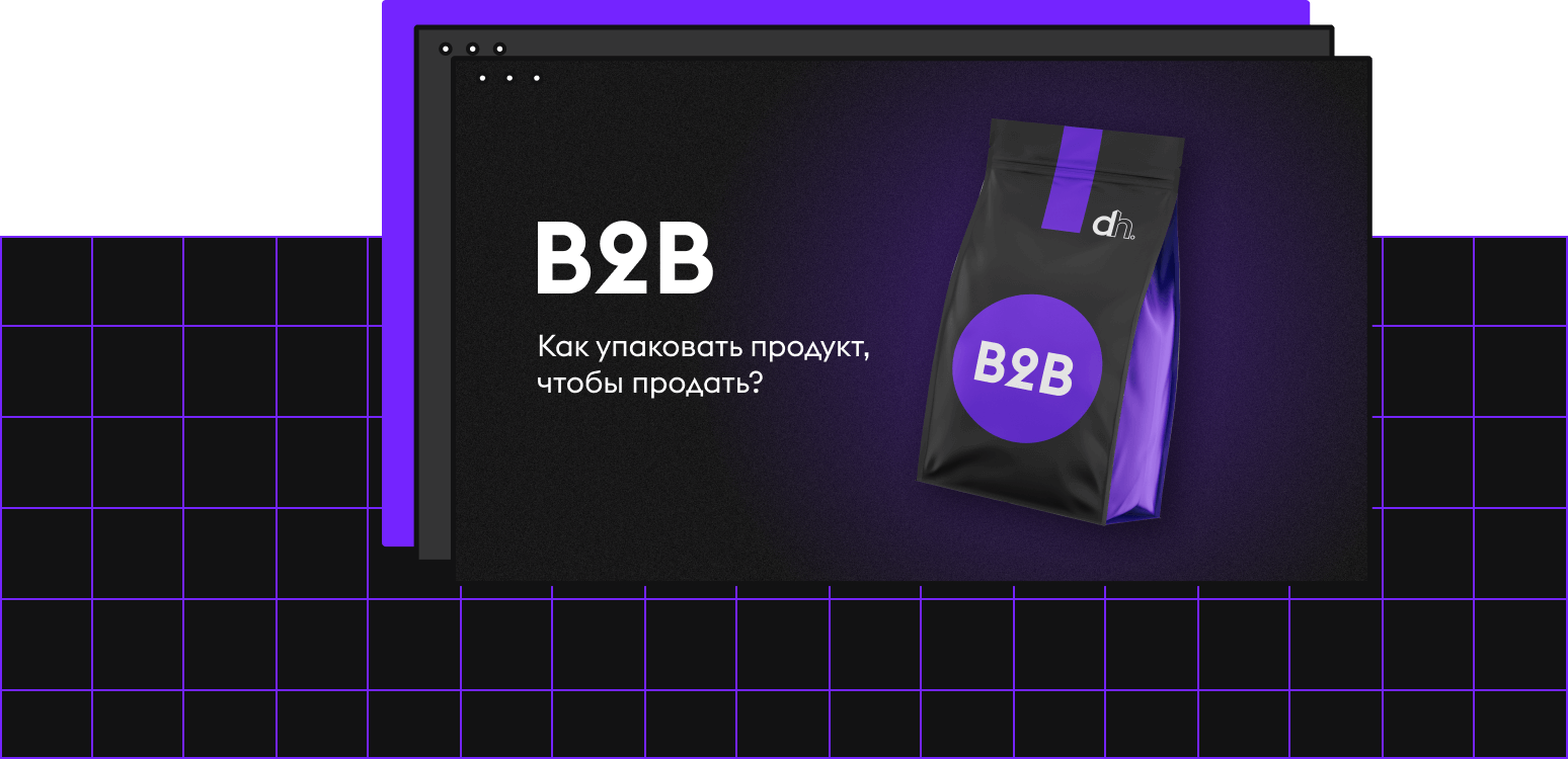 B2B. Как упаковать продукт, чтобы продать? | Digital Hub Agency