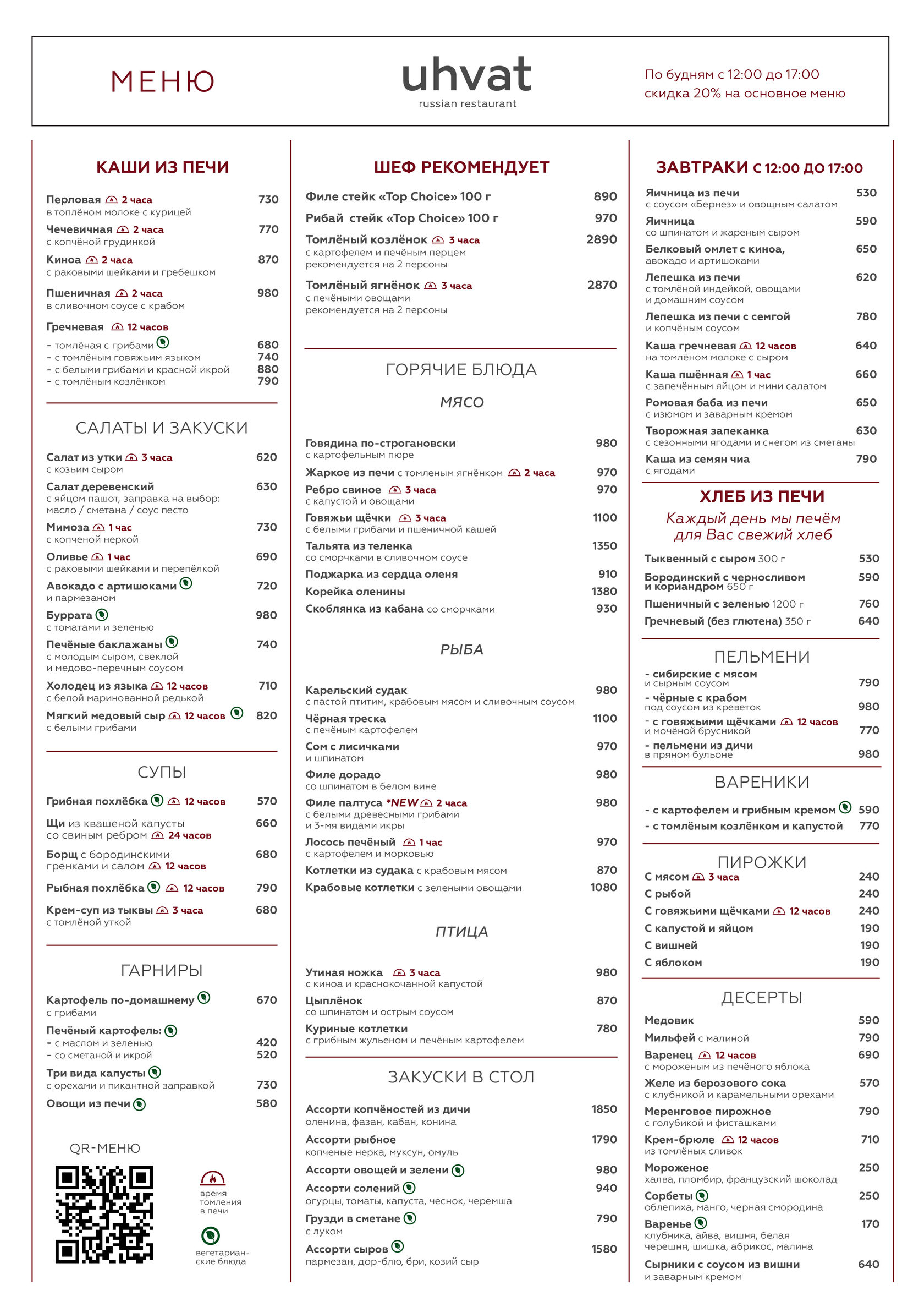 Кухмейстер москва меню на текущую. Uhvat ресторан меню. Ресторан Иерусалим на Бронной меню. Меню ресторана Uhvat Москва. Москва меню.