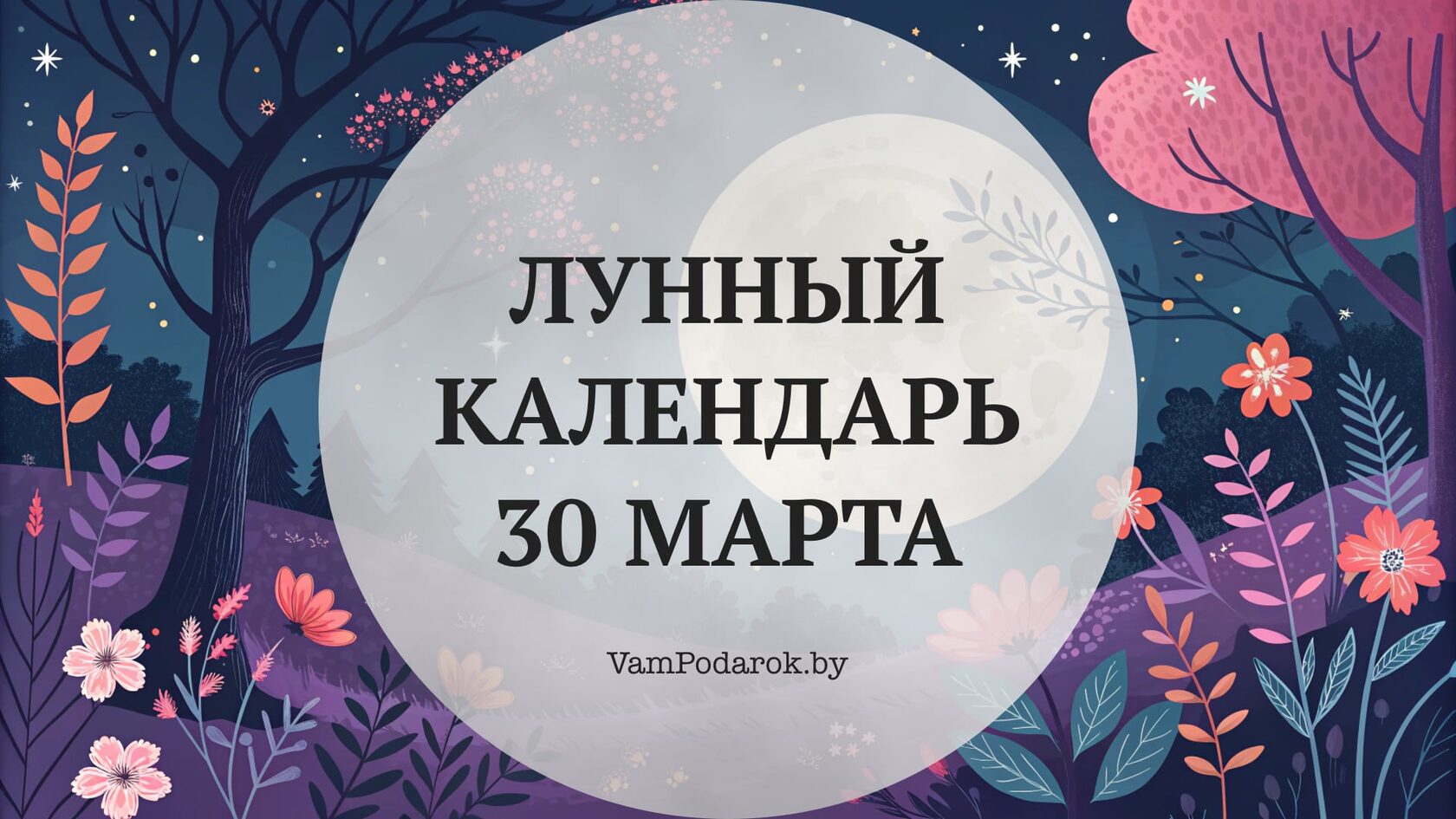 Лунный календарь на 30 марта 2026 года