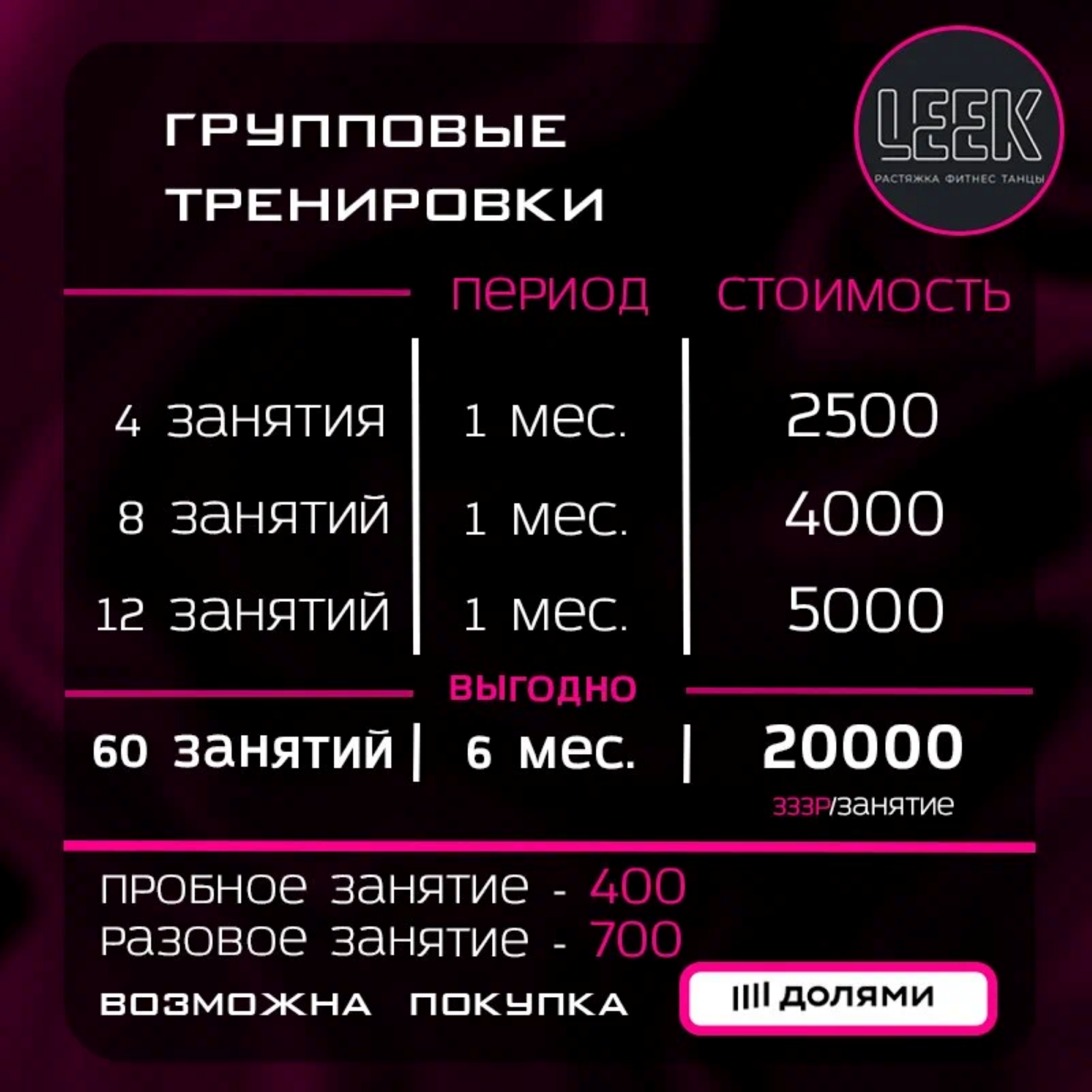 Групповые тренировки - Абонементы LEEK Ставрополь