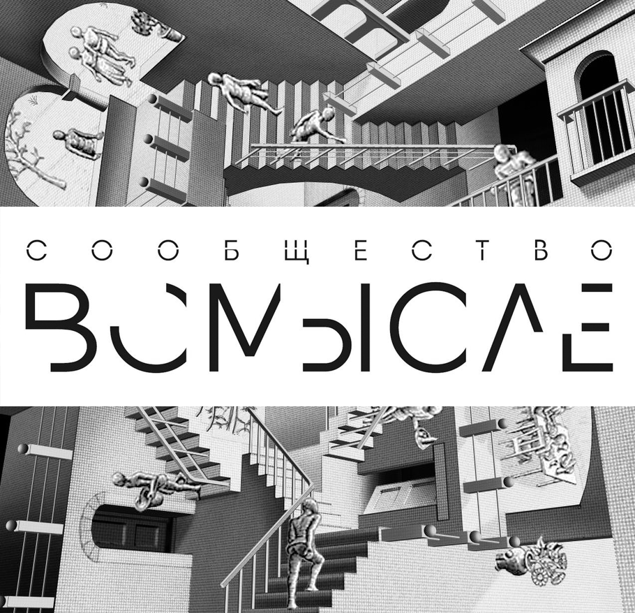 ВСМЫСЛЕ