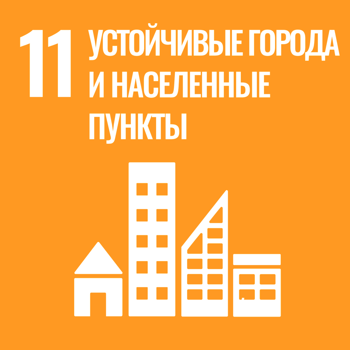 ЦУР №11 - Устойчивые города и населенные пункты