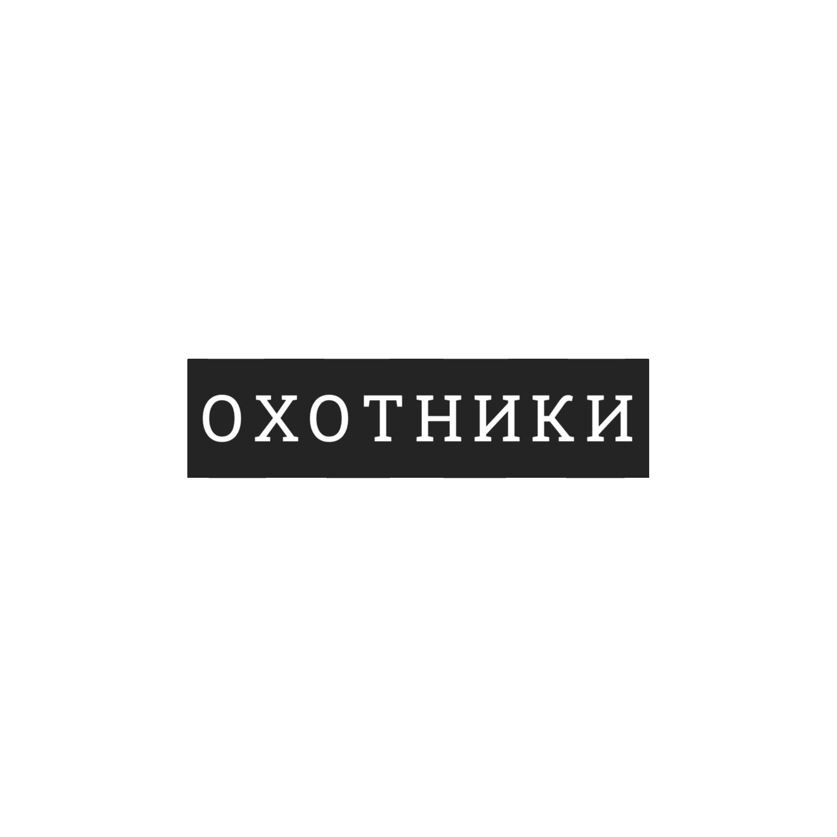 Охотники