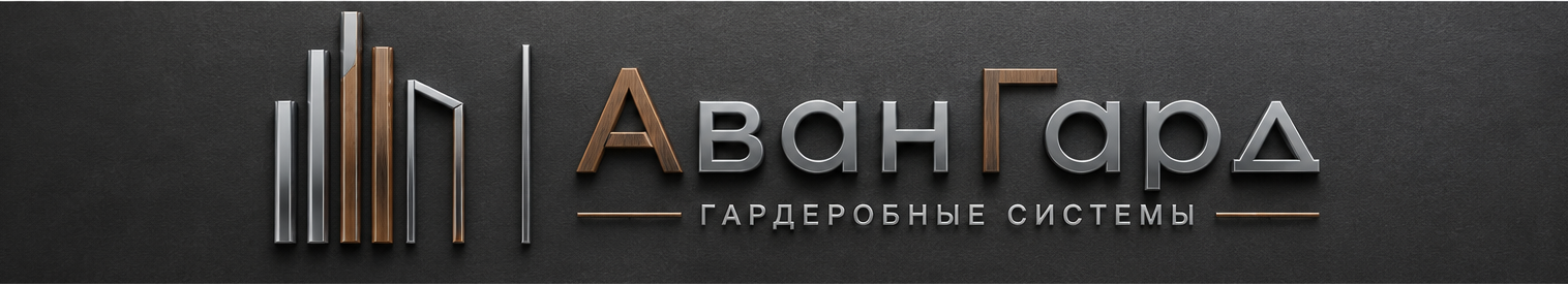 Гардероб "Авангард"