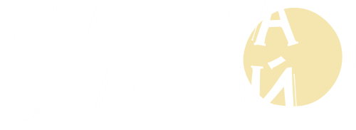 Планета знаний