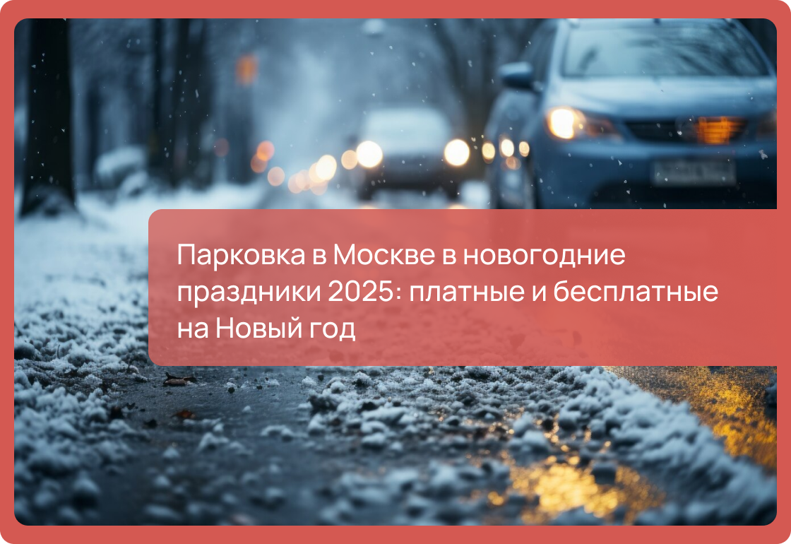 Парковка в Москве в новогодние праздники 2025: платные и бесплатные на Новый год