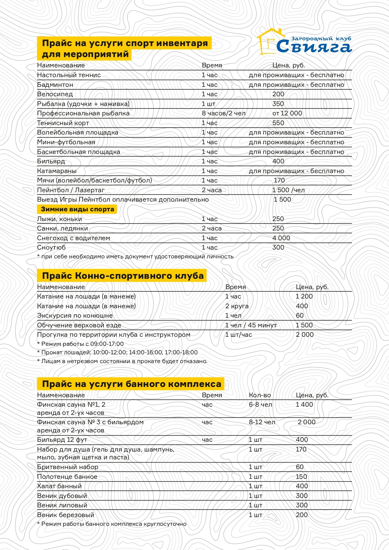 Полный прайс-лист Загородного клуба 