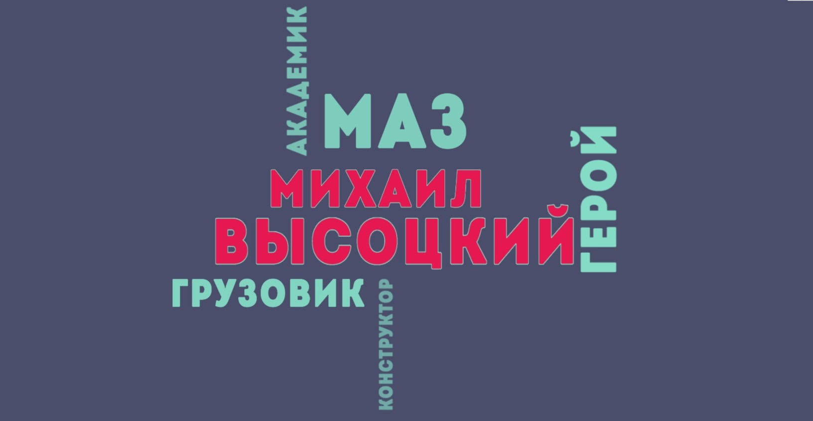 Михаил Высоцкий