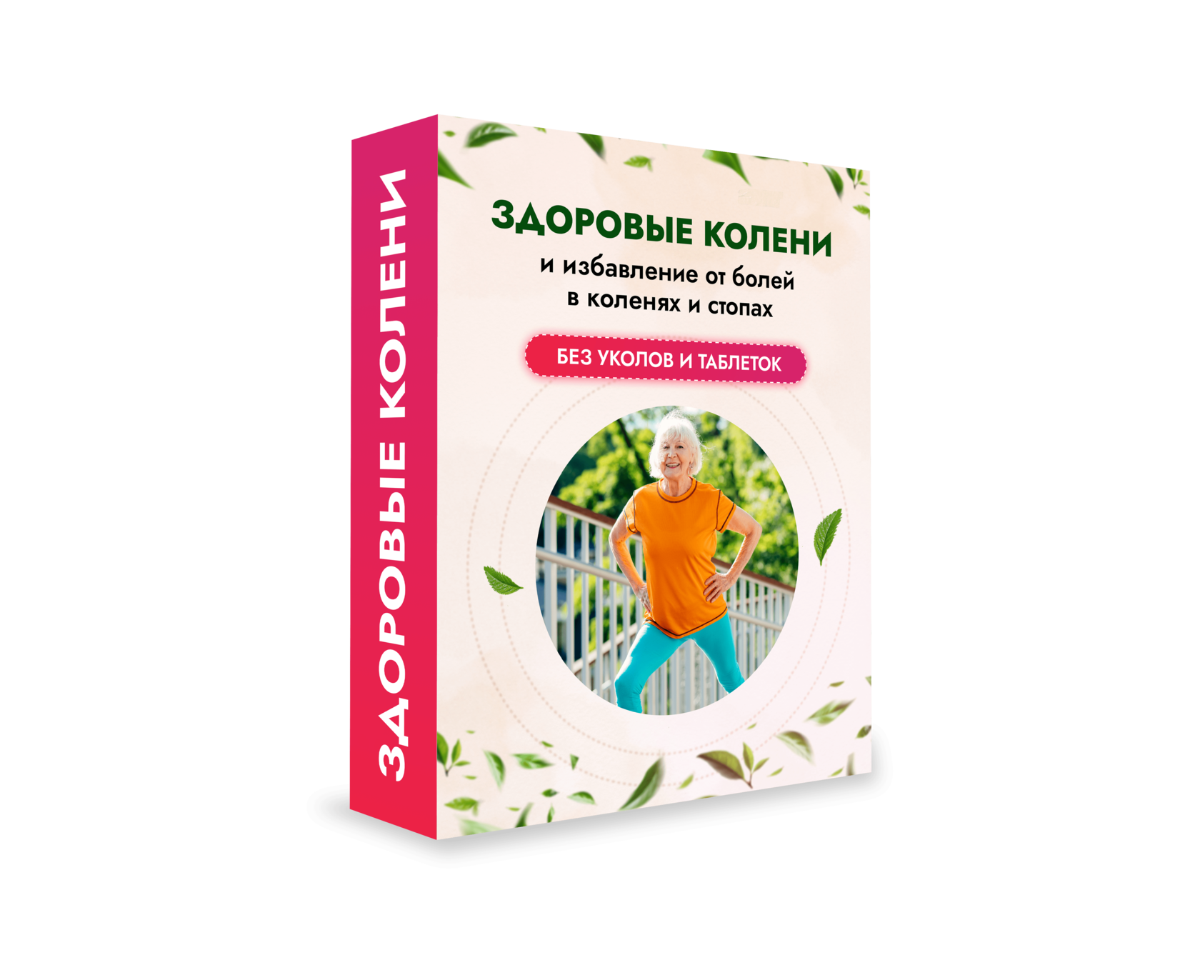 Здоровые суставы и позвоночник. Тарифы 1.0 (Запись)