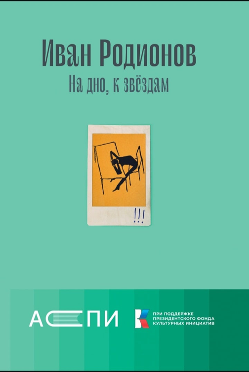 На дно, к звездам