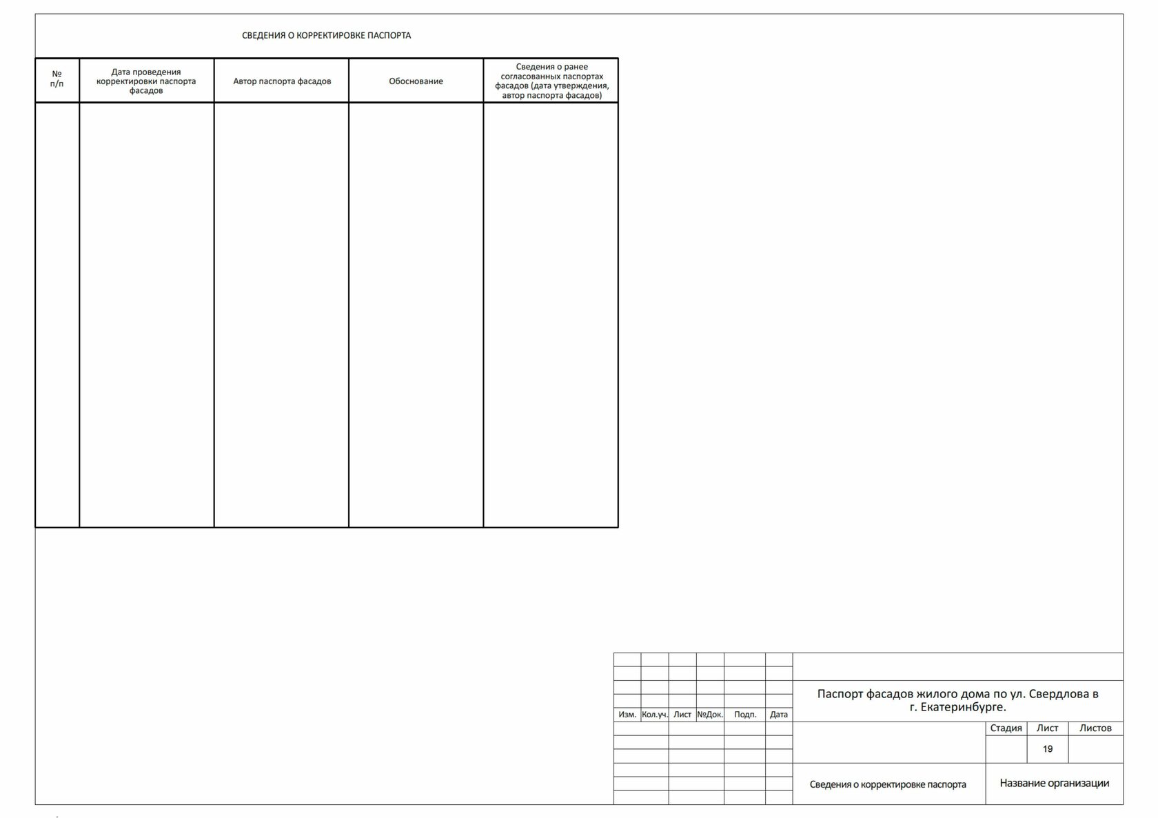 Паспорт фасадов здания Екатеринбург - Изготовление и согласование