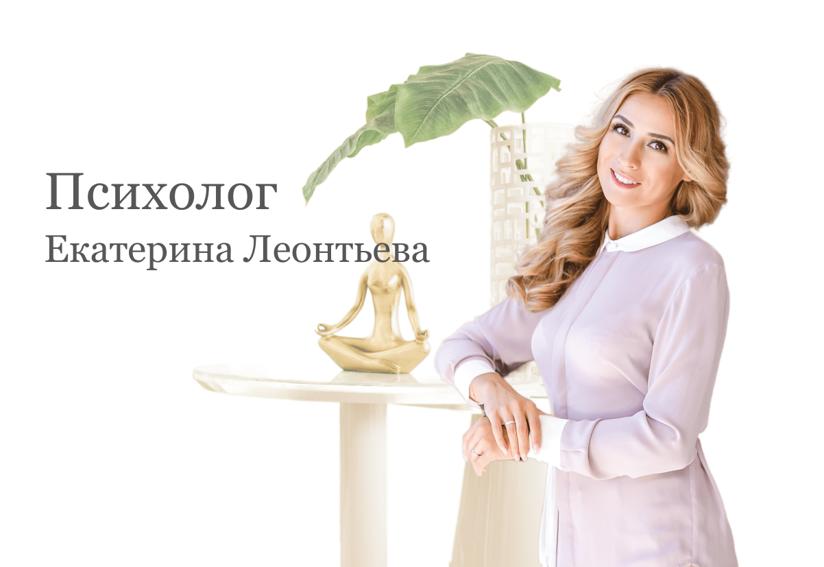 Психолог Екатерина Леонтьева