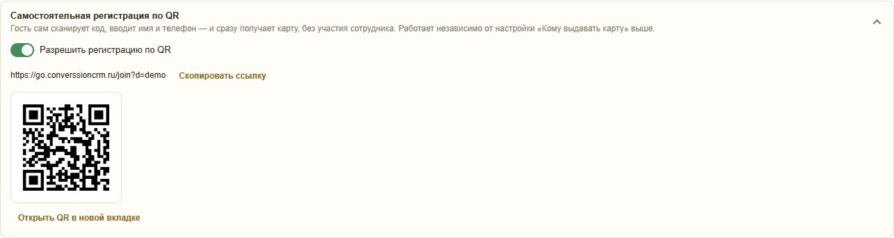 Настройка «Самостоятельная регистрация по QR»: переключатель, ссылка со «Скопировать ссылку», QR-код, кнопка «Открыть QR в новой вкладке»