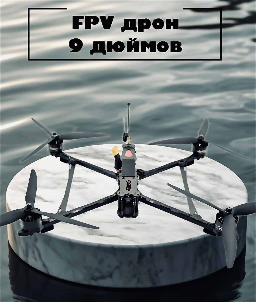 Продажа FPV дронов (квадрокоптеров), БПЛА оборудования и других комплектующих. Дрон 9 дюймов с максимальной полезной нагрузкой до 3.5 кг, общим взлетным весом до 4.5 кг. Купить дрон, квадрокоптер