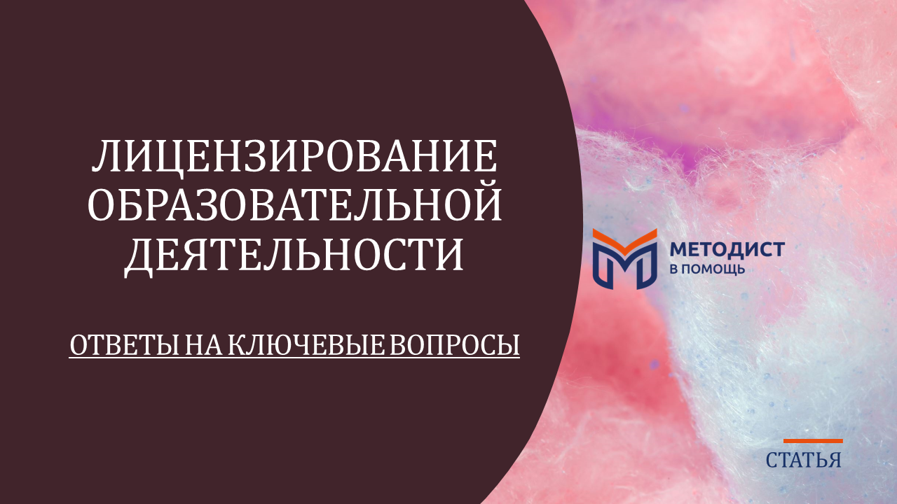 Начните свой бизнес в образовании с нуля: основы и требования при  лицензировании образовательной деятельности