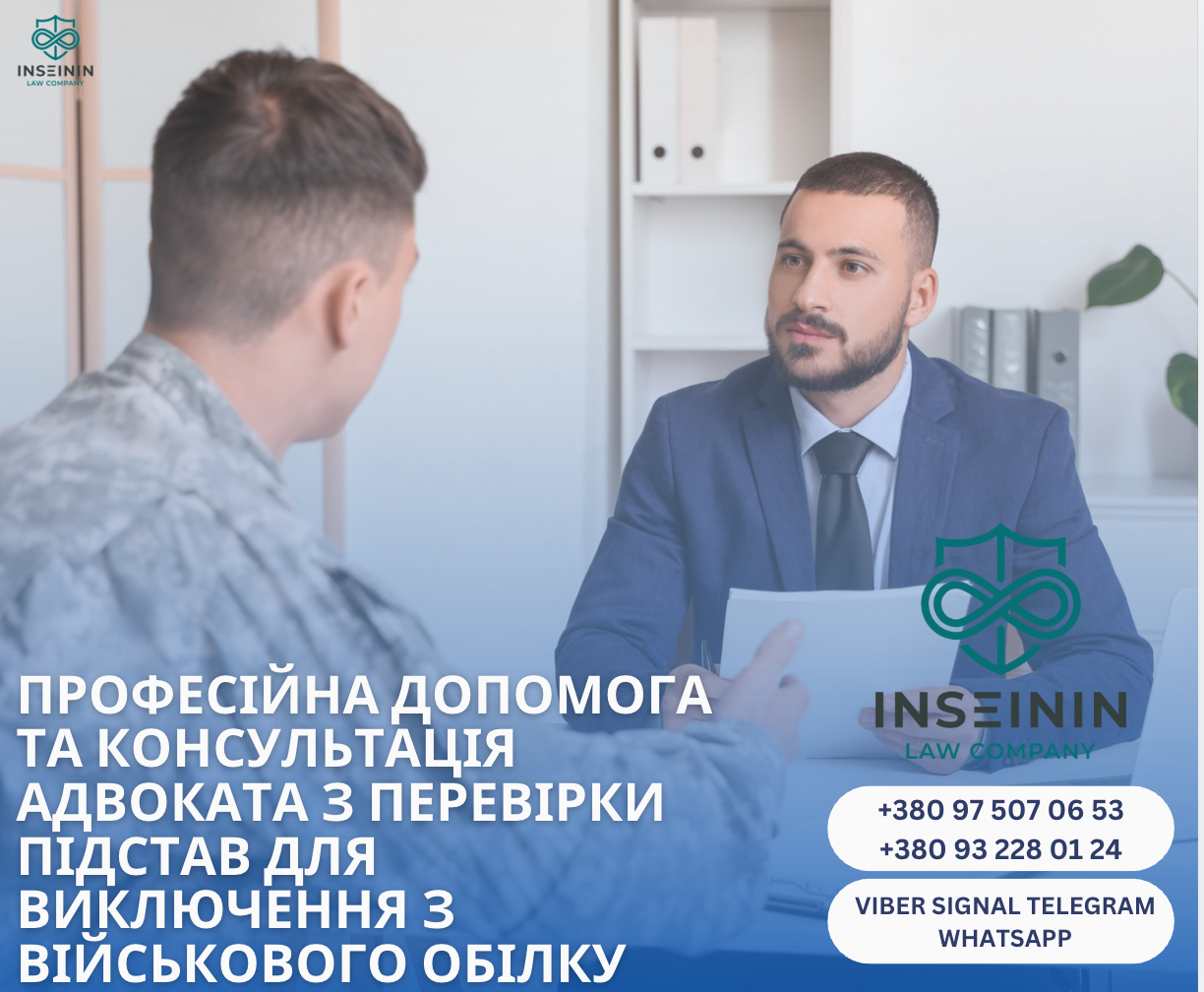 професійна допомога та консультація адвоката з перевірки підстав для виключення з військового обілку