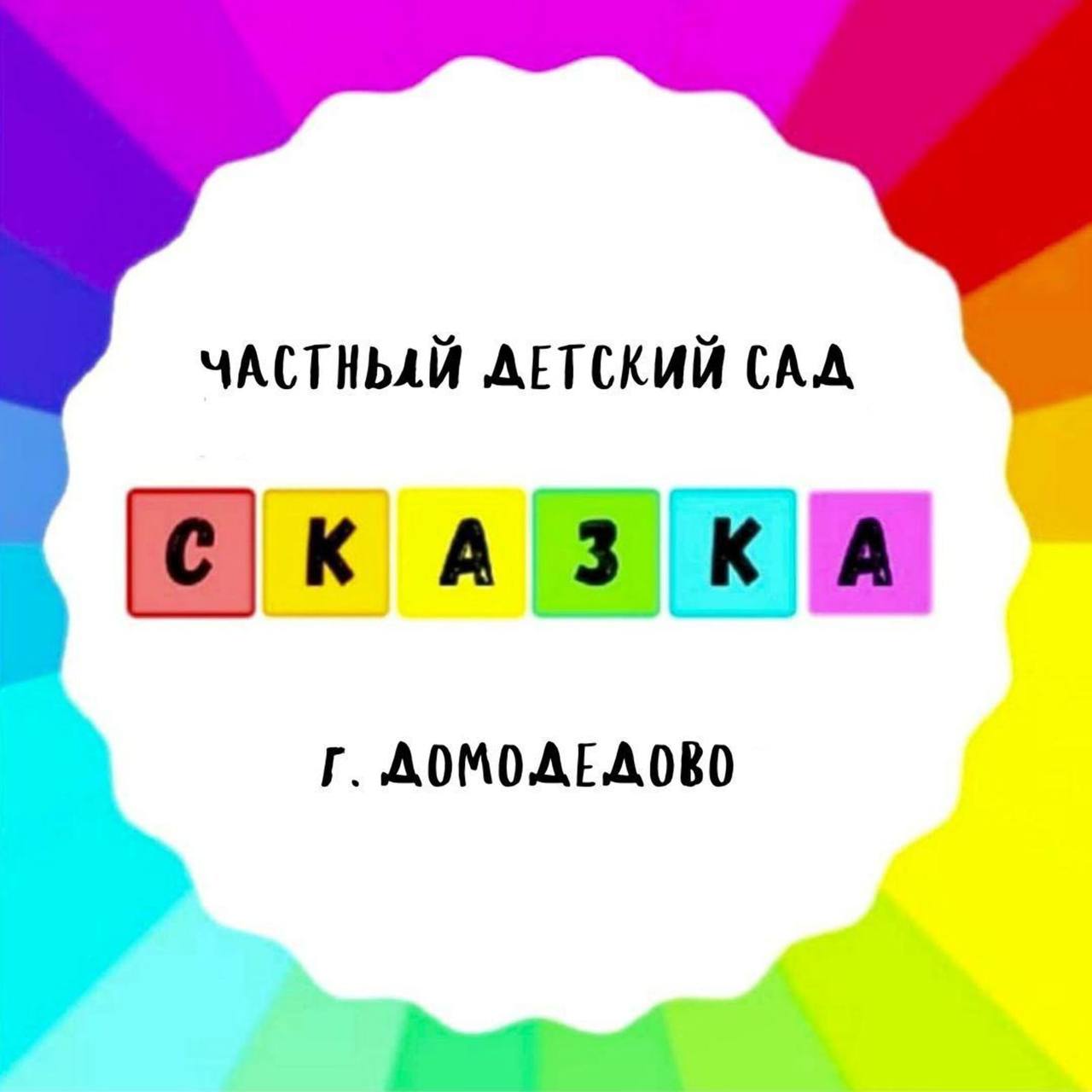 Сказка