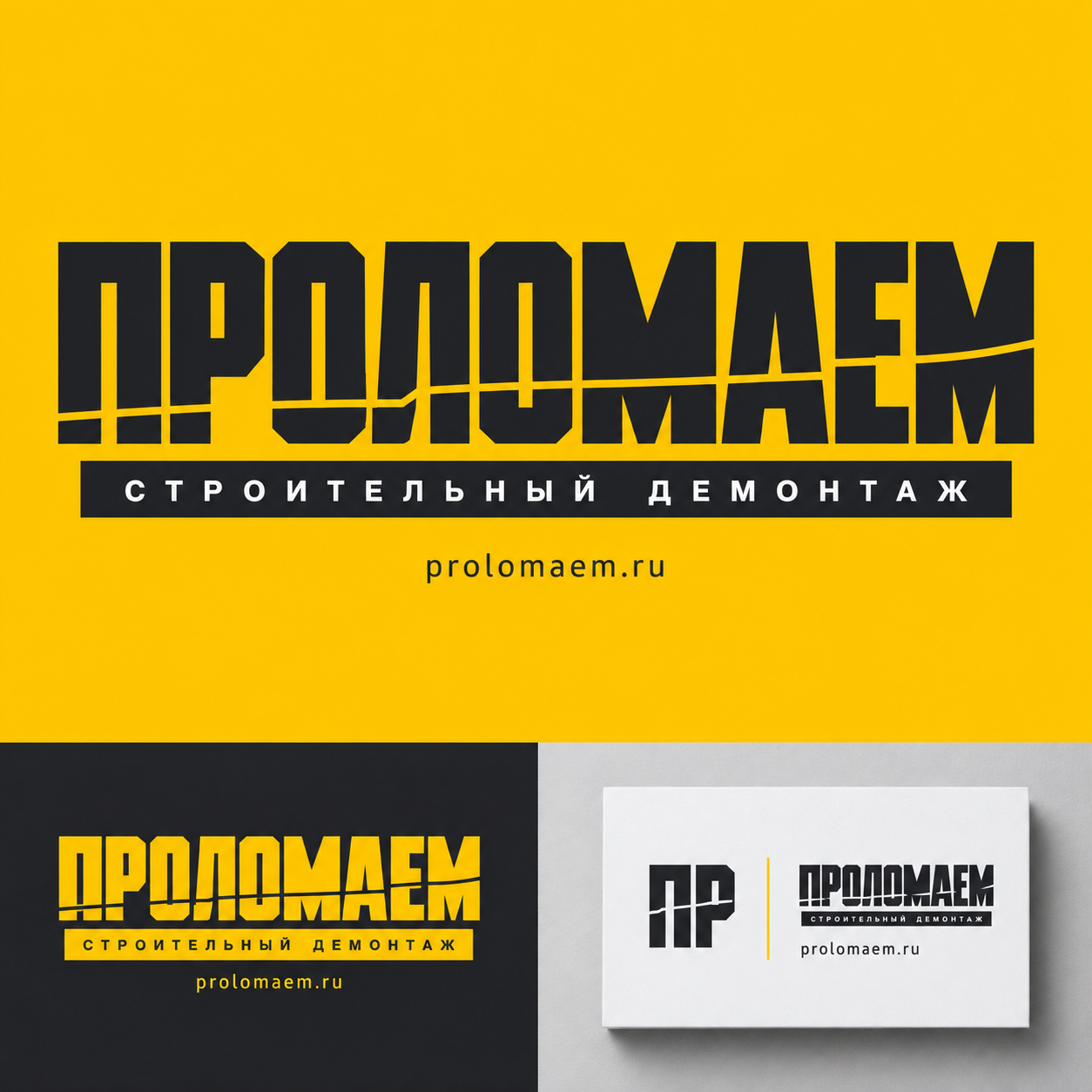 ПРОЛОМАЕМ. Строительный демонтаж