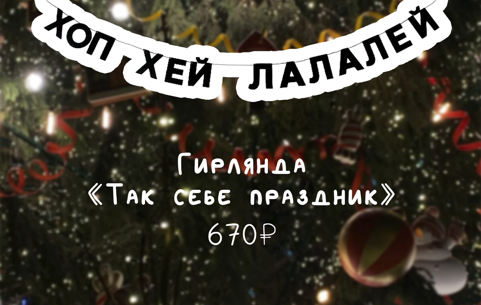 Что подарить на Новый год: идеи подарков от TFS