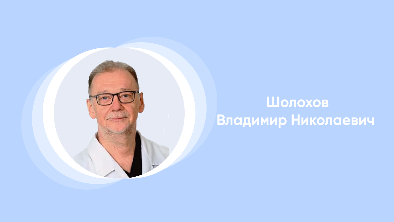 Лекция от врача Шолохова Владимира Николаевича