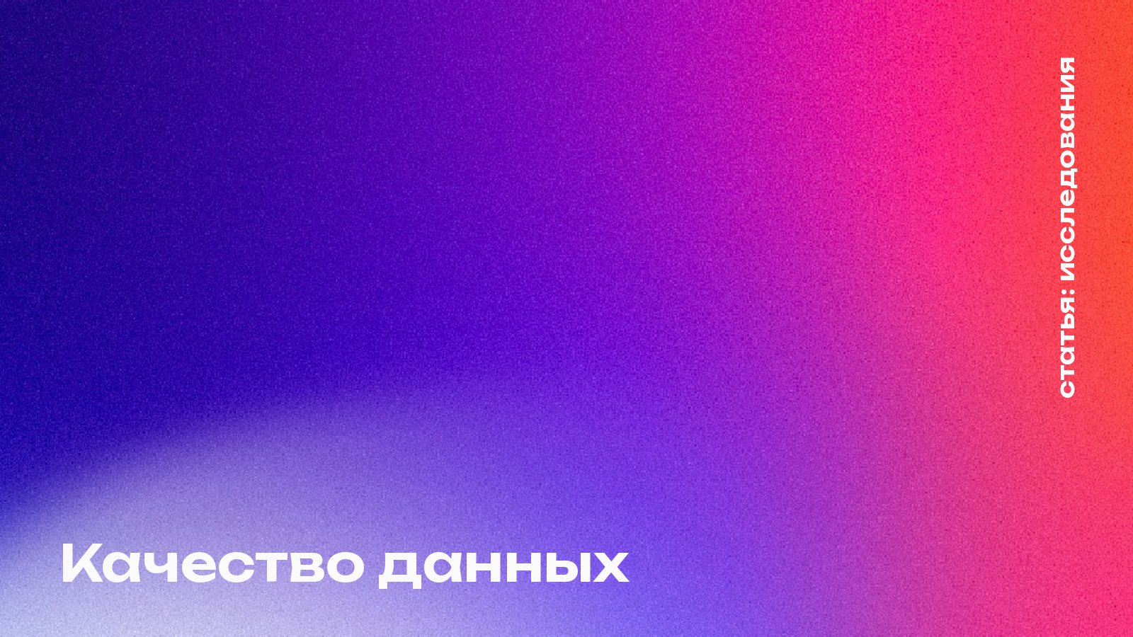 Качество данных