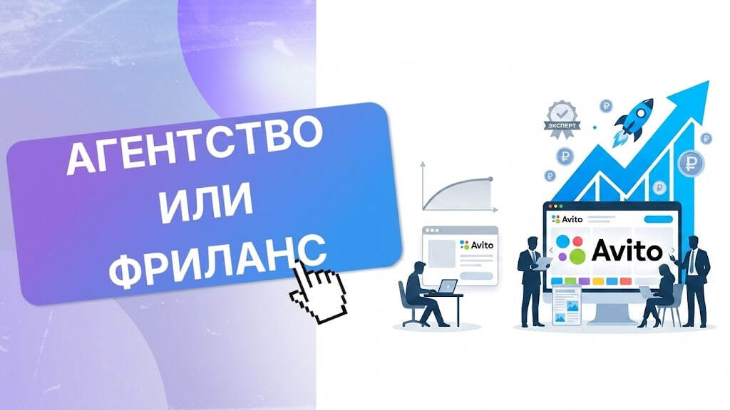 Агентство авитологов или фриланс: что выбрать бизнесу в 2026 году
