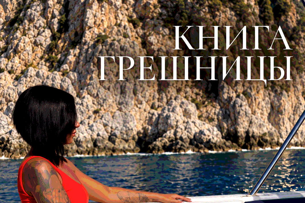 КНИГА ГРЕШНИЦЫ