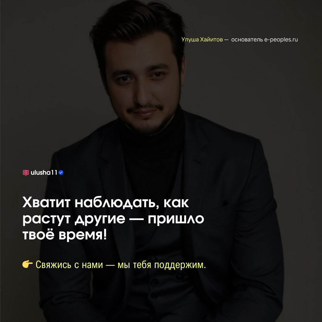 Улуша Хайитов - основатель компании e-peoples.ru
