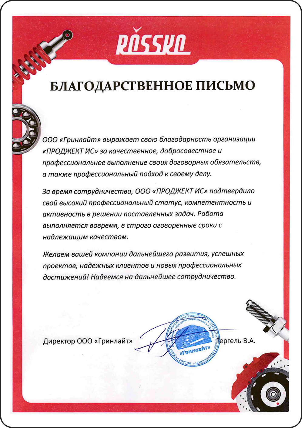 Благодарственное письмо от ООО «Гринлайт» (ROSSKO)