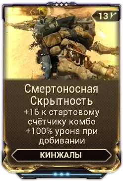 Смертоносная скрытность