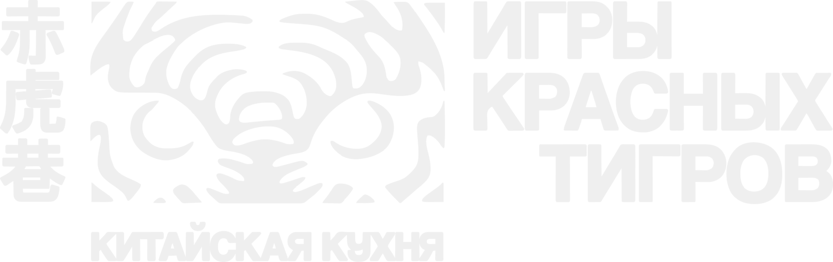 Игры Красных Тигров