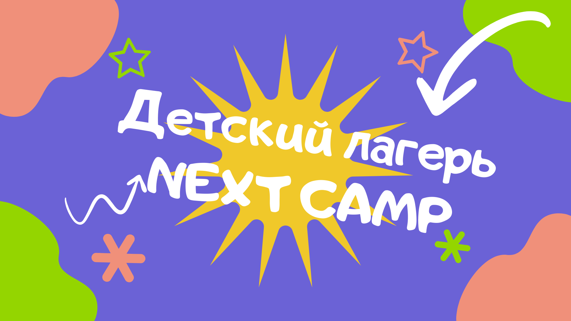 Детский лагерь Next Camp