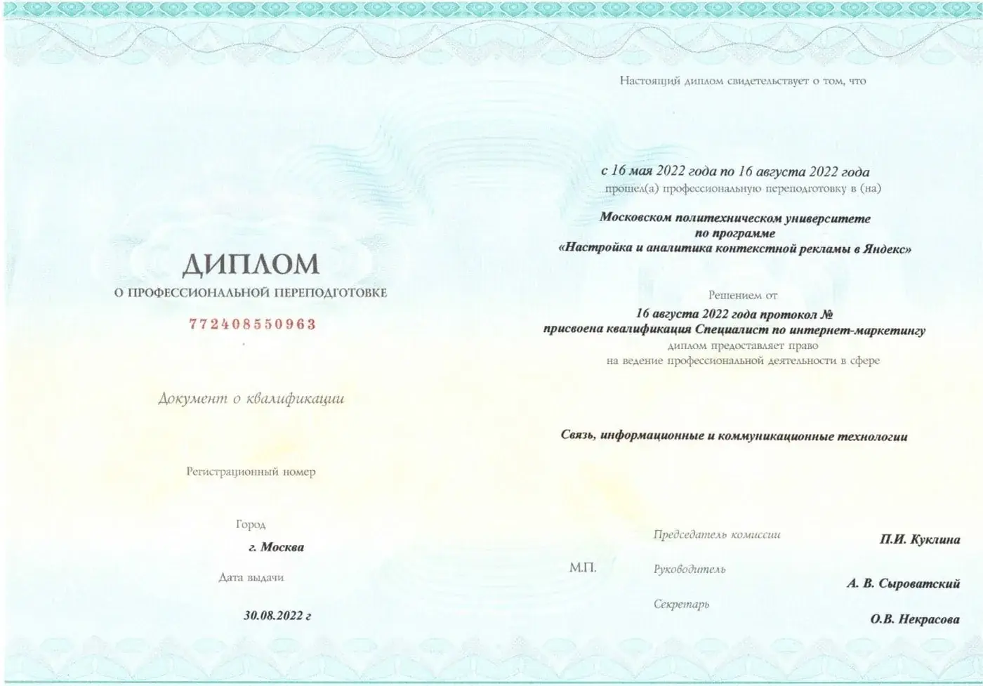 Диплом о профессиональной переподготовке, Московский политех
