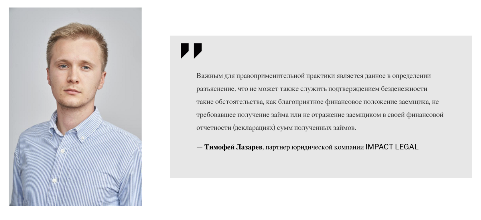 Тимофей Лазарев, партнер юридической компании IMPACT LEGAL